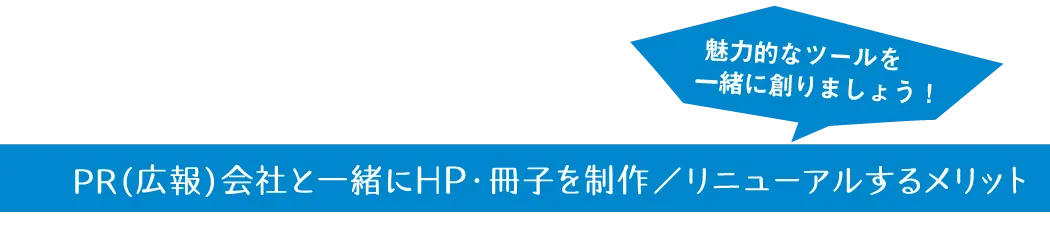 リニューアル | 熊本のPR（広報）会社　株式会社ボンド