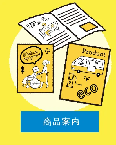 商品案内 リニューアル | 熊本のPR（広報）会社　株式会社ボンド