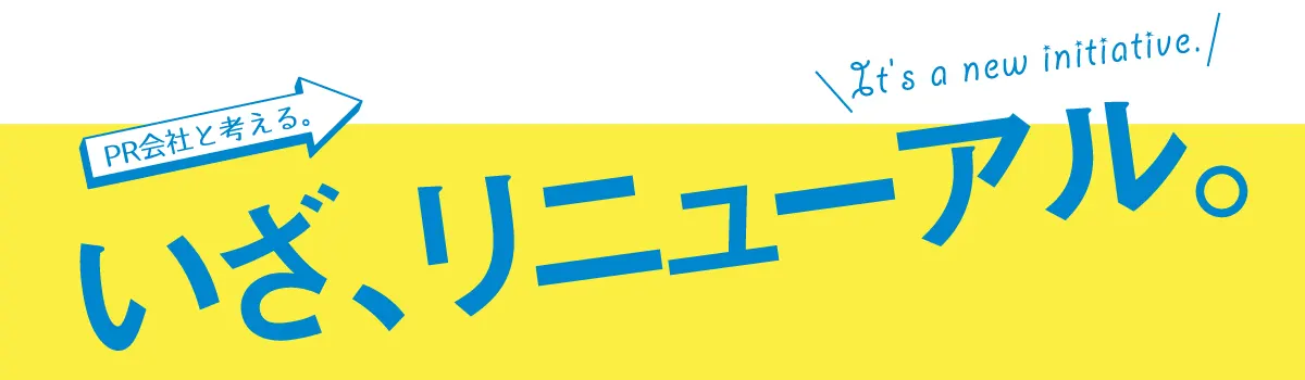 リニューアル | 熊本のPR（広報）会社　株式会社ボンド
