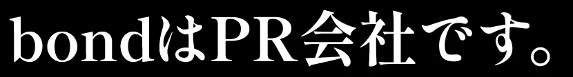 熊本のPR（広報）会社　株式会社ボンド
