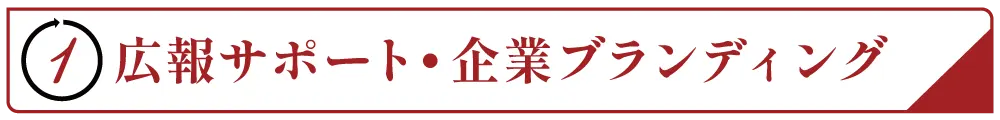 広報サポート・企業ブランディング | 熊本のPR（広報）会社　株式会社ボンド