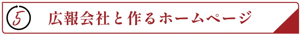 広報会社と作るホームページ | 熊本のPR（広報）会社　株式会社ボンド