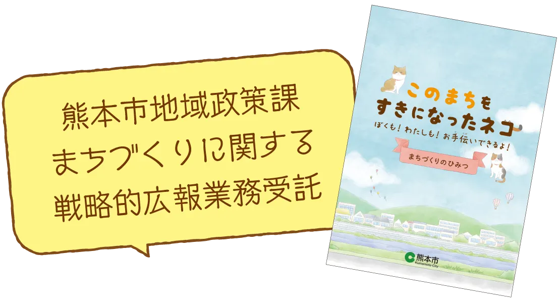 熊本市地域政策課 まちづくりに関する戦略的広報業務受託 | 熊本のPR（広報）会社　株式会社ボンド