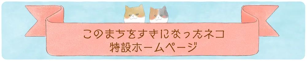 このまちをすきになったネコ | 熊本のPR（広報）会社　株式会社ボンド