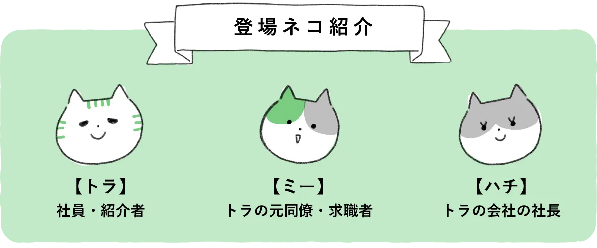 登場ネコ上紹介　リファラル採用）社員からの紹介採用についてボンドと一緒に考えてみませんか？