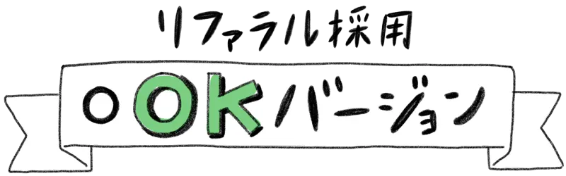 リファラル採用 OKバージョン　社員からの紹介採用についてボンドと一緒に考えてみませんか？