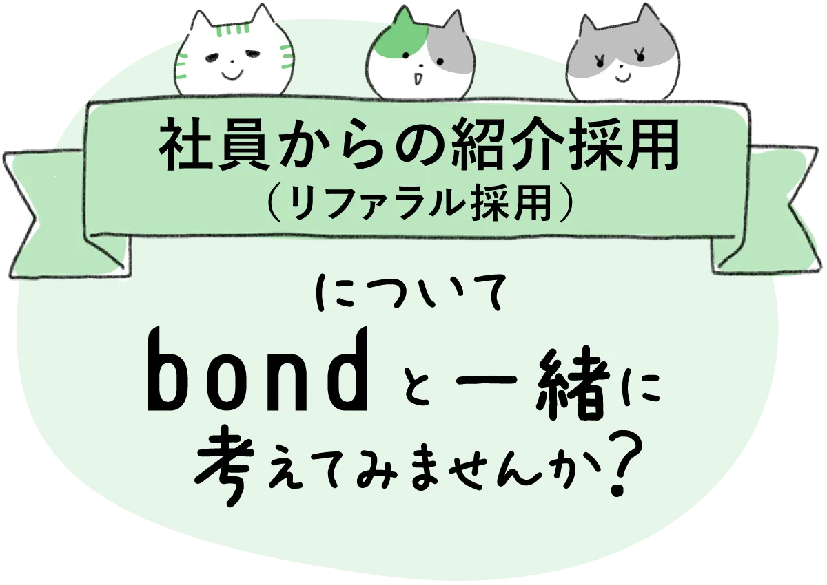 （リファラル採用）社員からの紹介採用についてボンドと一緒に考えてみませんか？