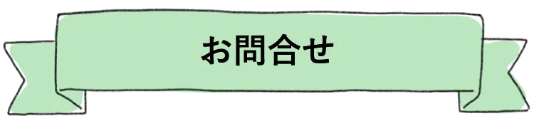 お問合せ（リファラル採用）社員からの紹介採用についてボンドと一緒に考えてみませんか？