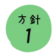 方針1（リファラル採用）社員からの紹介採用についてボンドと一緒に考えてみませんか？