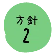 方針2（リファラル採用）社員からの紹介採用についてボンドと一緒に考えてみませんか？