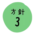 方針3（リファラル採用）社員からの紹介採用についてボンドと一緒に考えてみませんか？