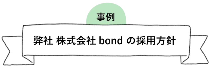 事例（リファラル採用）社員からの紹介採用についてボンドと一緒に考えてみませんか？