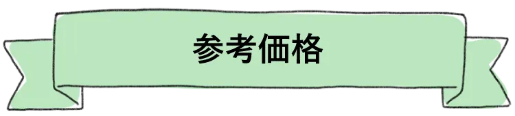 参考価格（リファラル採用）社員からの紹介採用についてボンドと一緒に考えてみませんか？