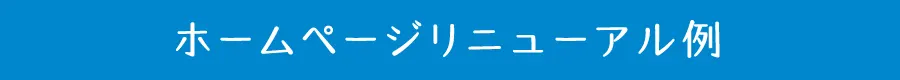 ホームページデザインリニューアル例