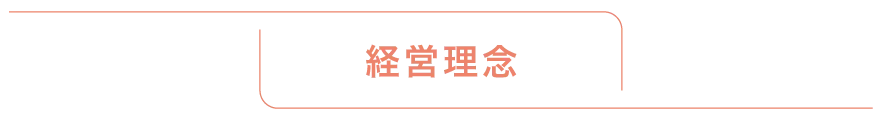 経営理念 | 熊本のPR（広報）会社　株式会社ボンド