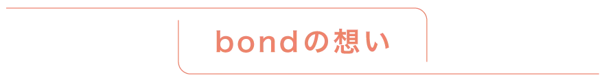 bondの想い | 熊本のPR（広報）会社　株式会社ボンド