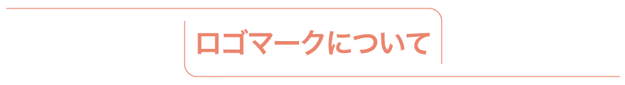 ロゴマークについて | 熊本のPR（広報）会社　株式会社ボンド
