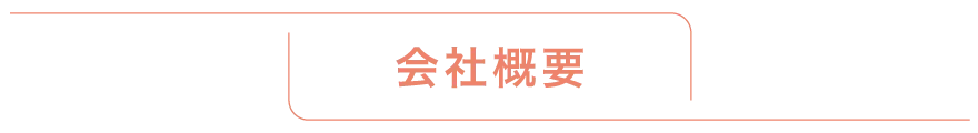 会社概要 | 熊本のPR（広報）会社　株式会社ボンド