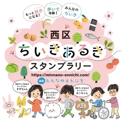 熊本市西区 ちいきあるきスタンプラリー 企画・制作・運営