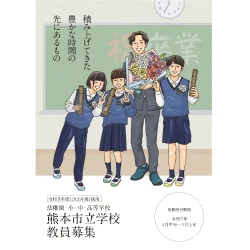 熊本市 教育委員会 R8採用 熊本市立学校教員募集 ポスター・パンフレット