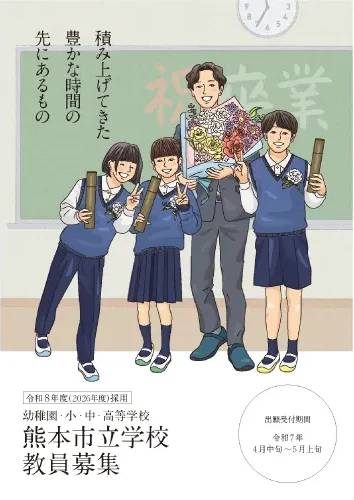 投稿についてもっと詳しく 熊本市 教育委員会 R8採用 熊本市立学校教員募集 ポスター・パンフレット