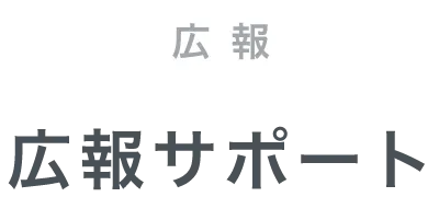 広報サポート | 熊本のPR（広報）会社　株式会社ボンド