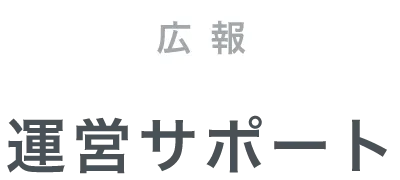 運営サポート | 熊本のPR（広報）会社　株式会社ボンド