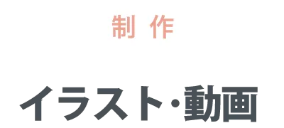 イラスト・動画制作 | 熊本のPR（広報）会社　株式会社ボンド