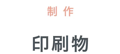 印刷物制作 | 熊本のPR（広報）会社　株式会社ボンド