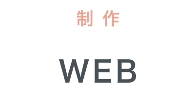 WEB制作 | 熊本のPR（広報）会社　株式会社ボンド