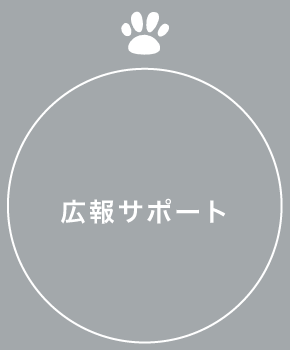 広報サポート　｜　熊本のPR（広報）会社　株式会社ボンド