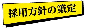 採用戦略 | 熊本のPR（広報）会社　株式会社ボンド