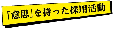 採用戦略 | 熊本のPR（広報）会社　株式会社ボンド