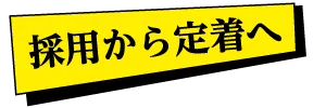採用戦略 | 熊本のPR（広報）会社　株式会社ボンド