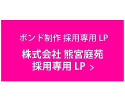 採用戦略 | 熊本のPR（広報）会社　株式会社ボンド
