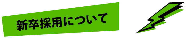 採用戦略 | 熊本のPR（広報）会社　株式会社ボンド