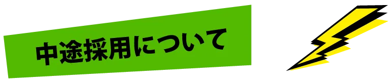 採用戦略 | 熊本のPR（広報）会社　株式会社ボンド