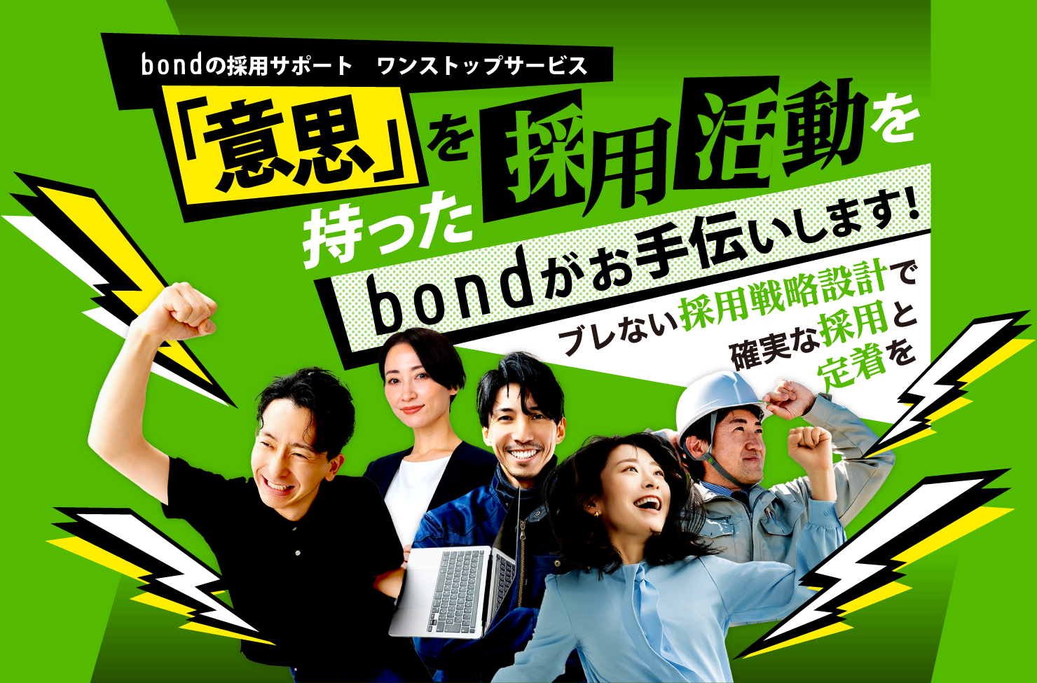 採用戦略 | 熊本のPR（広報）会社　株式会社ボンド