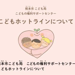 熊本市 こども局　こどホッと・相談はがき　紹介動画制作
