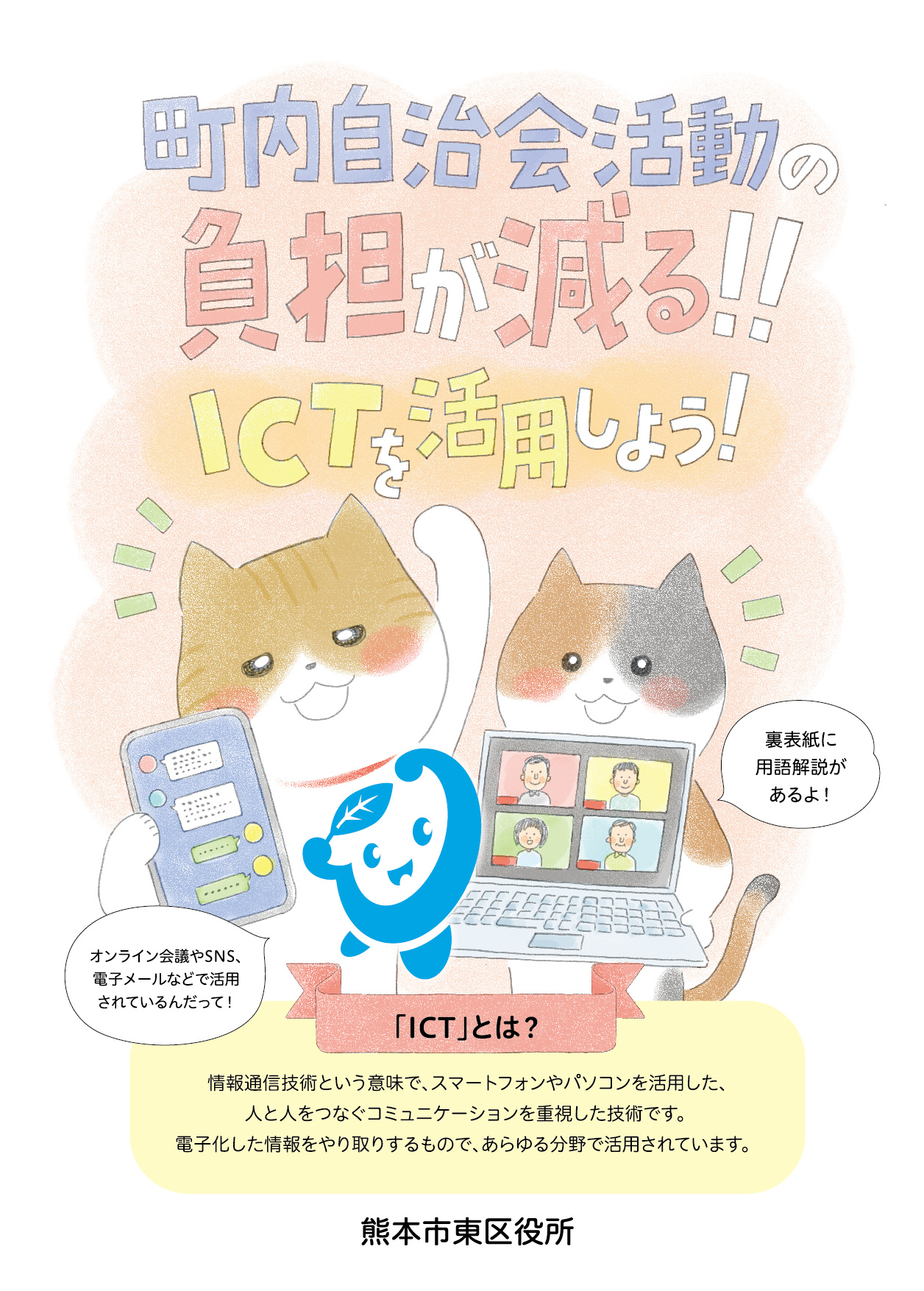 投稿についてもっと詳しく 熊本東区役所　自治会ITC活用推進パンフレット制作