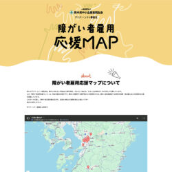 熊本県中小企業家同友会　障がい者雇用応援MAP LP制作