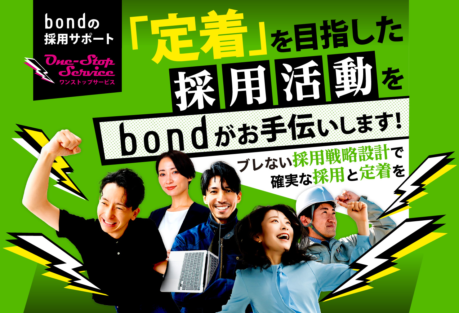 採用戦略 | 熊本のPR（広報）会社　株式会社ボンド