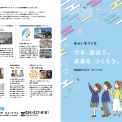 株式会社PCRホールディングスみらいをつくるパンフレット制作
