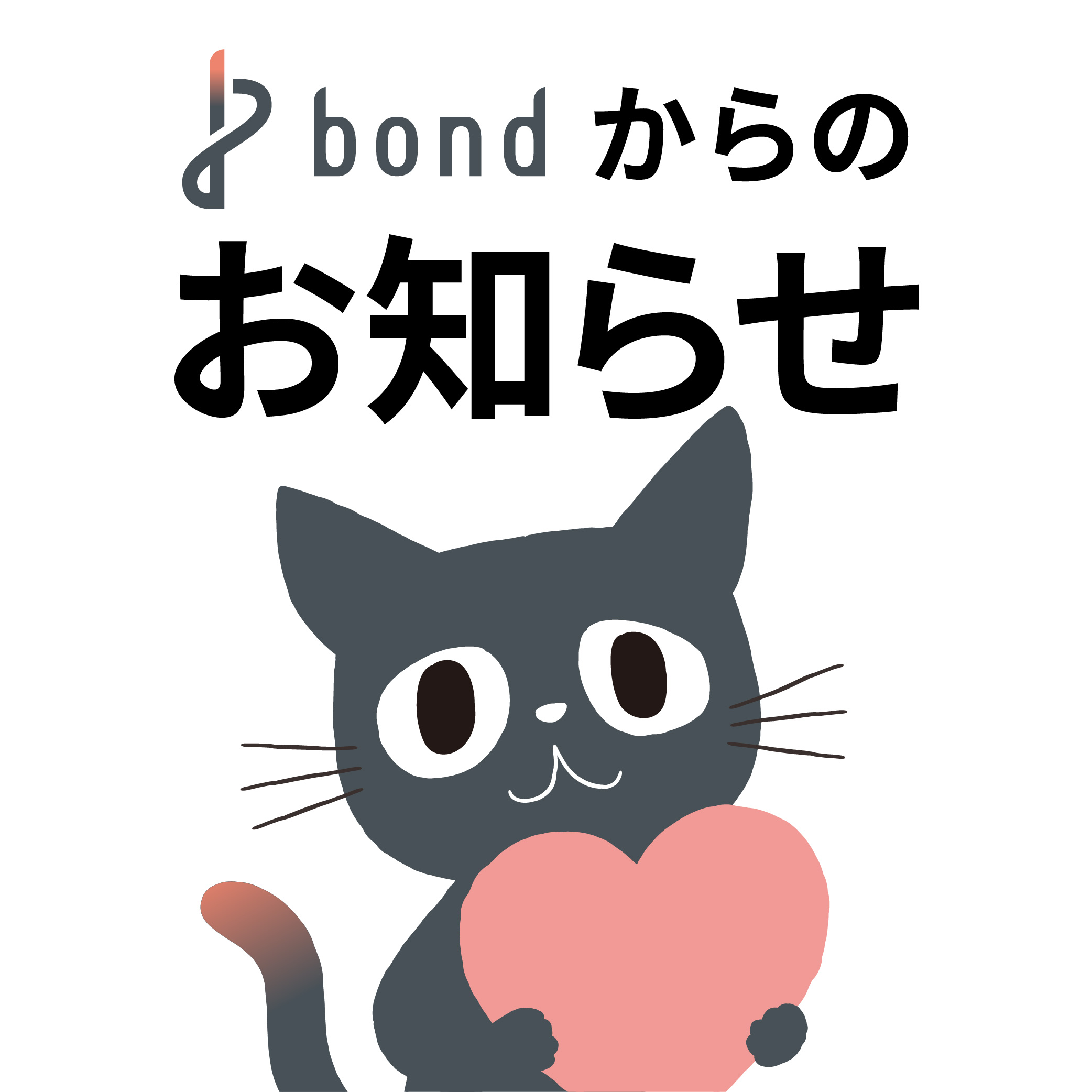 投稿についてもっと詳しく 現在ボンドの代表電話がつながりません！