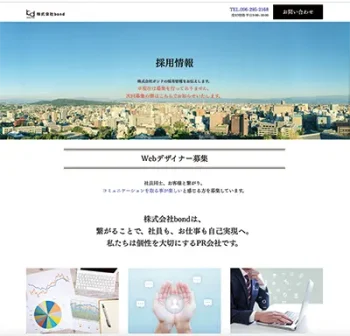 採用専用ホームページ（LP） | 外部広報室 | 熊本のPR（広報）会社　株式会社ボンド